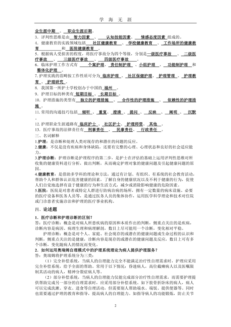 （2020年7月整理）护理学导论期末复习提纲.doc_第2页