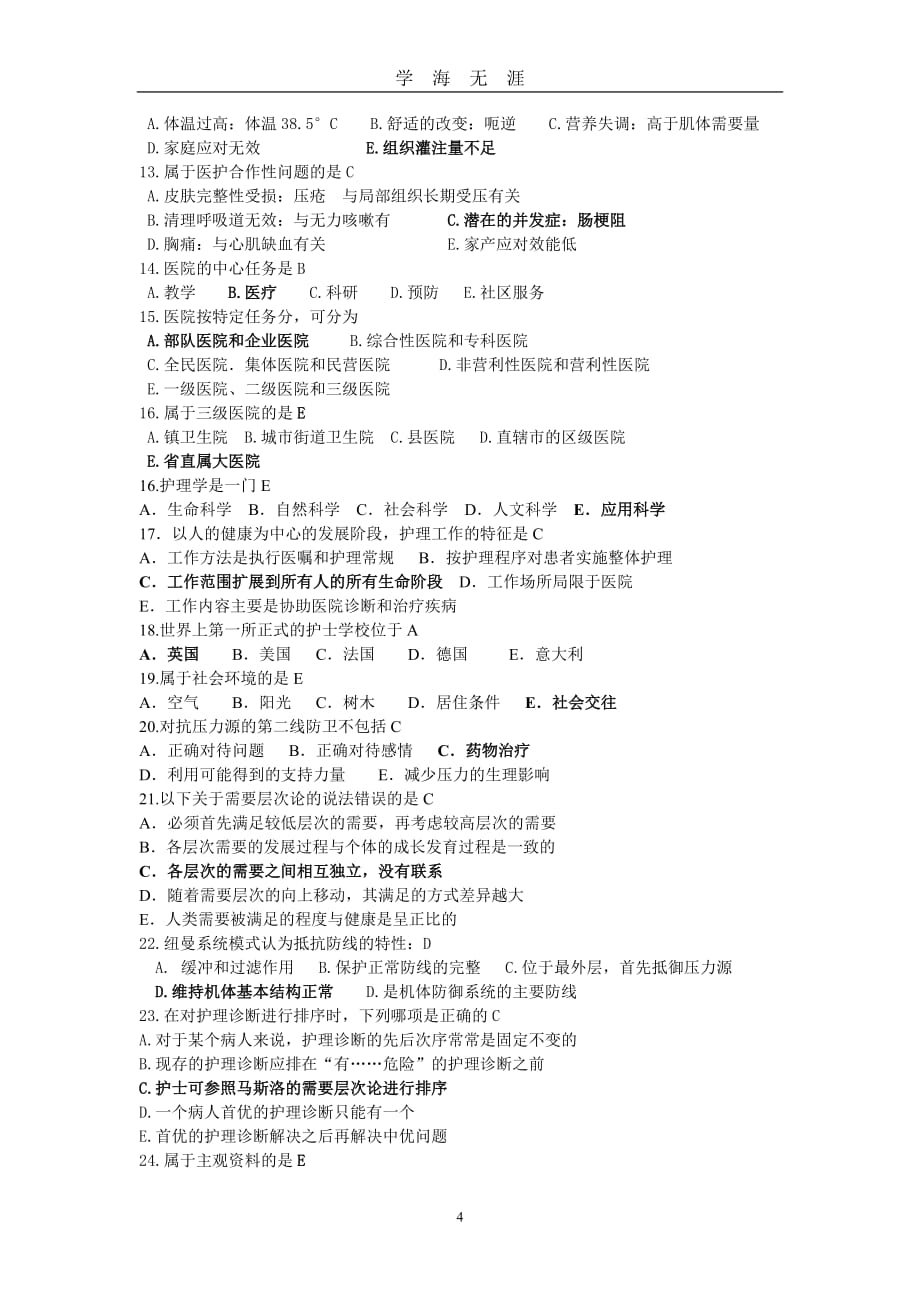 （2020年7月整理）护理学导论期末复习提纲.doc_第4页