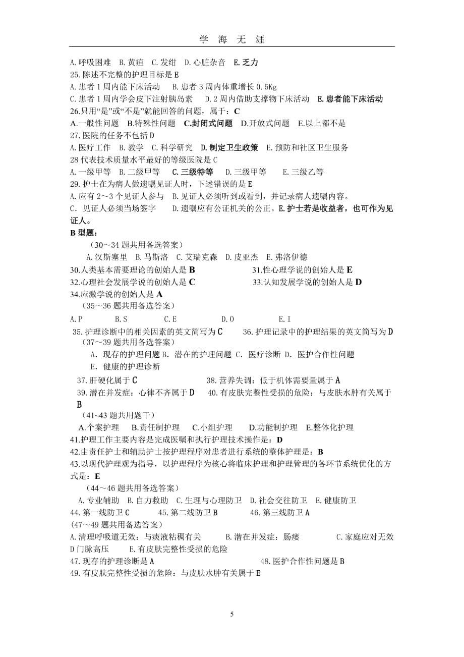 （2020年7月整理）护理学导论期末复习提纲.doc_第5页