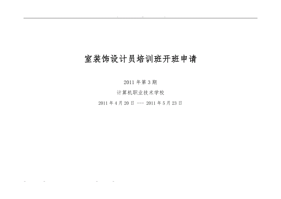 室内装饰设计员农村劳动力转移开班申请_第1页