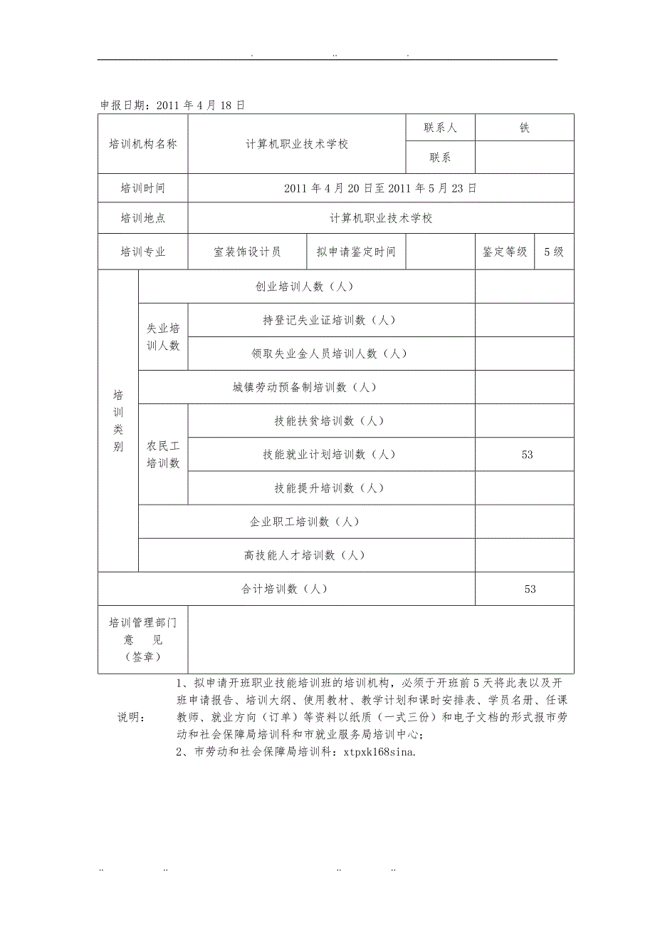 室内装饰设计员农村劳动力转移开班申请_第3页