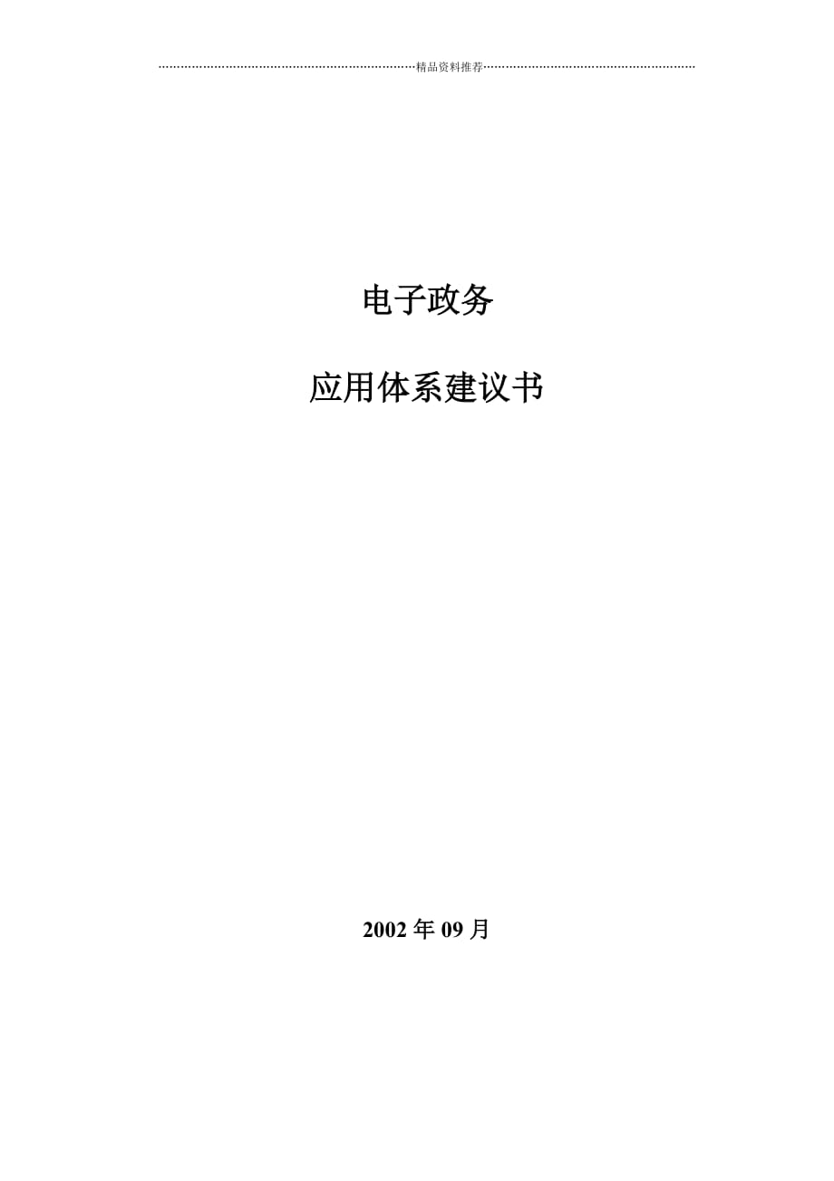 电子政务应用体系建议书精编版_第1页