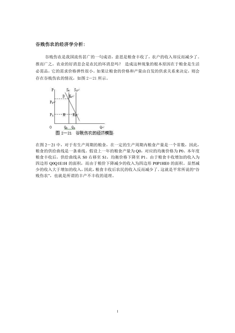 谷贱伤农的经济学分析（2020年7月整理）.pdf_第1页