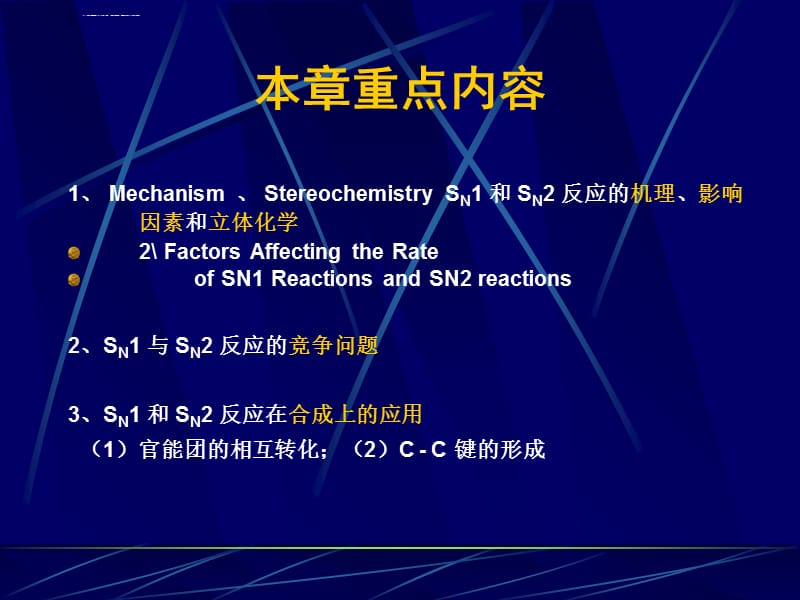 有机化学之亲核取代反应课件_第2页