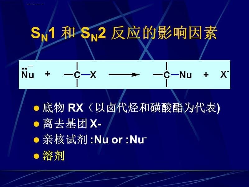 有机化学之亲核取代反应课件_第5页