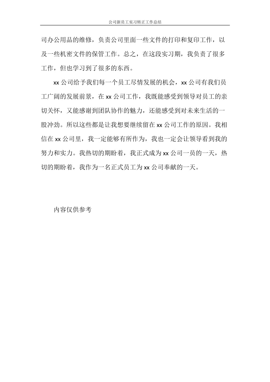 公司新员工实习转正工作总结_第2页