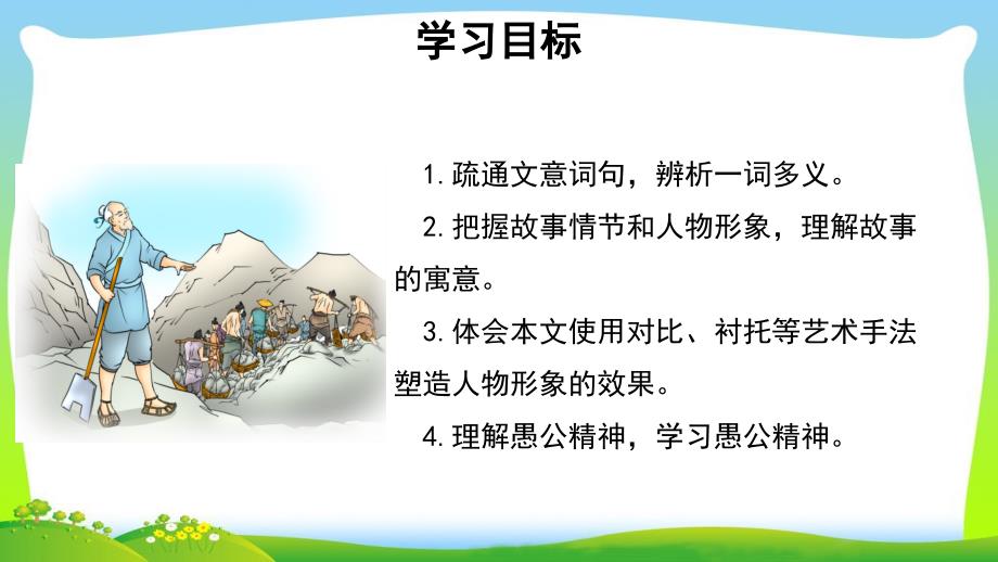 《愚公移山》示范教学PPT课件【部编新人教版八年级语文上册（统编）】_第2页