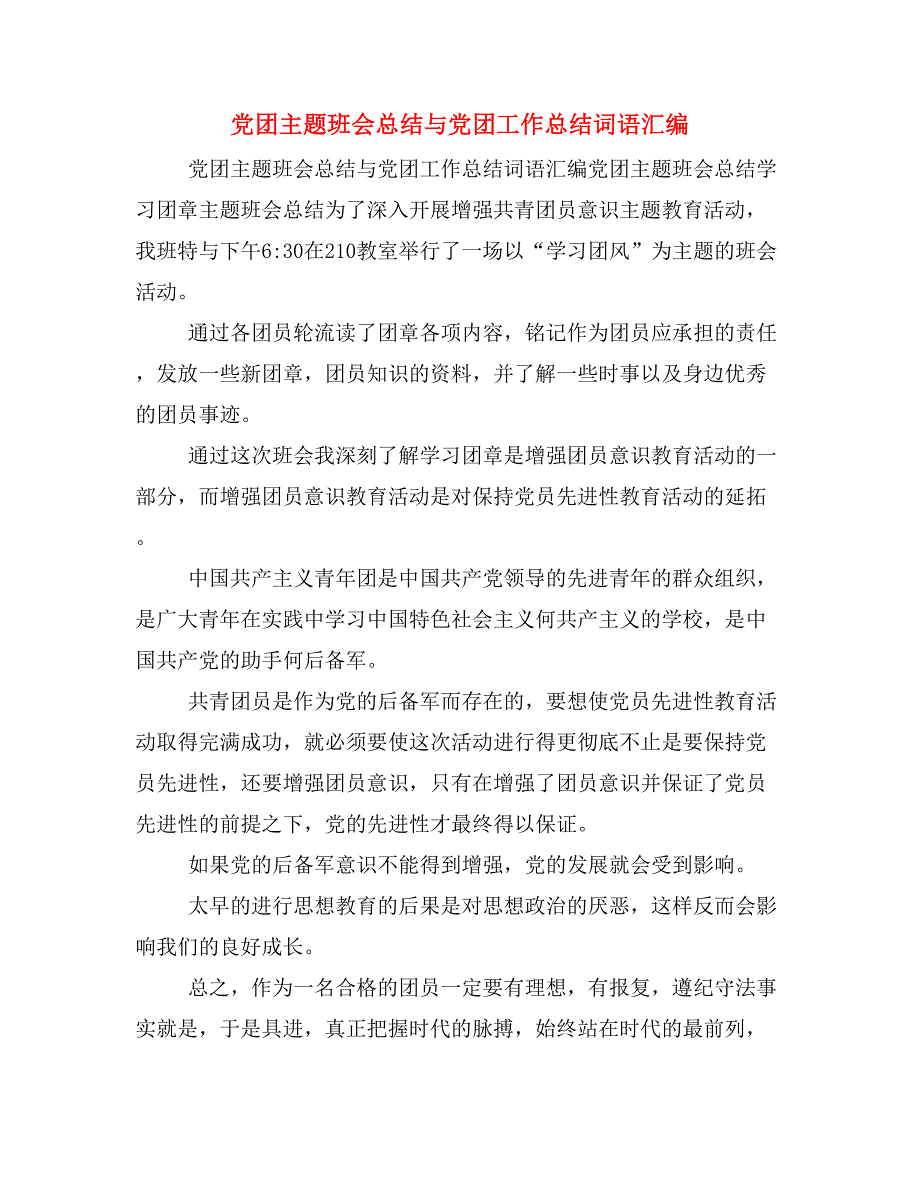 党团主题班会总结与党团工作总结词语汇编_第1页