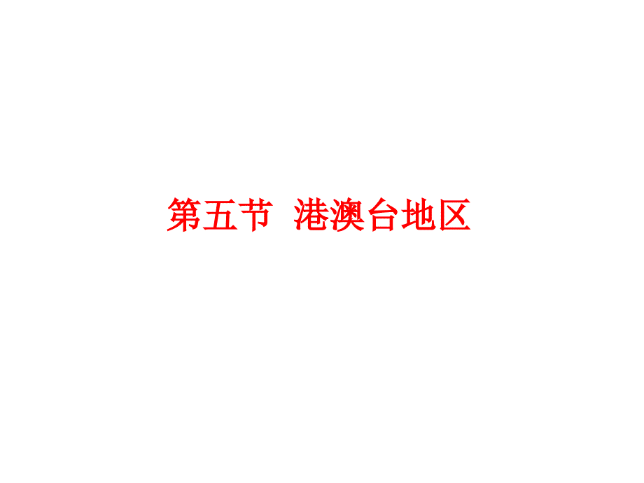 港澳台地区课堂)课件_第1页