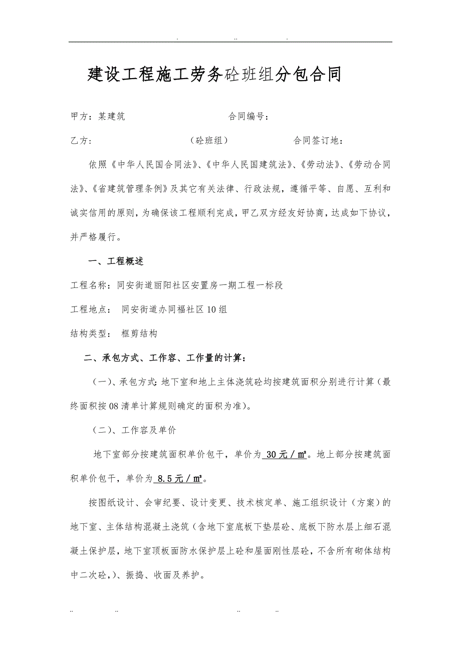 建设工程施工劳务砼班组分包合同范本_第1页