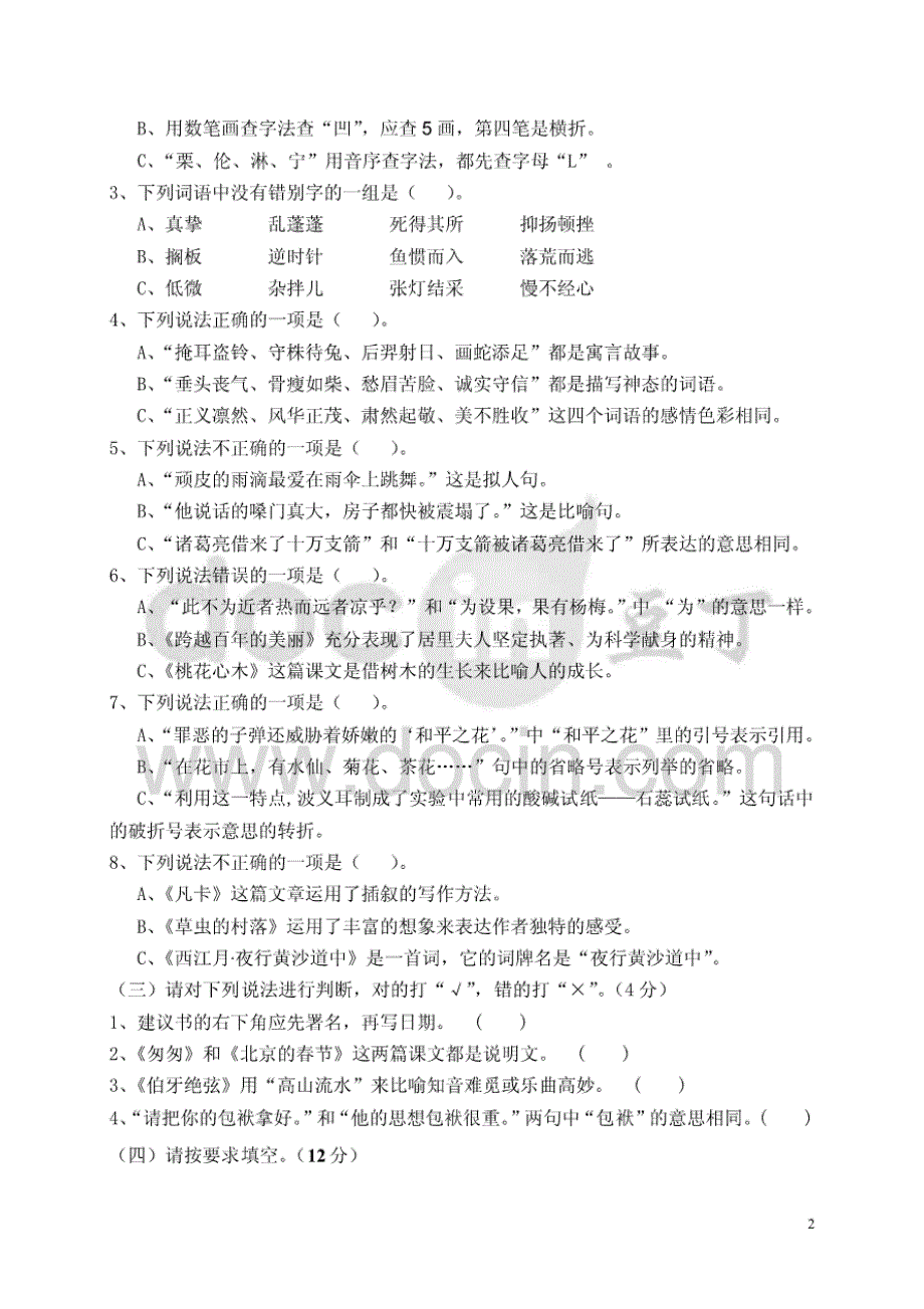 2016年小学六年级语文水平测试试卷&#40;含听力材料及答案&#41;【优质】_第2页