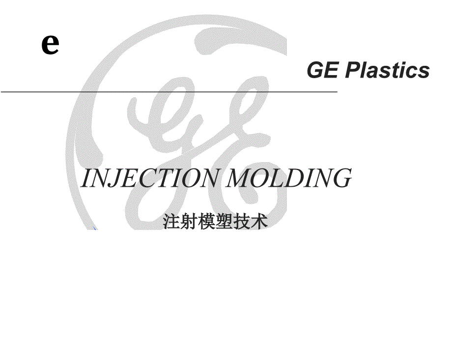 注塑工艺资料(一)课件_第1页