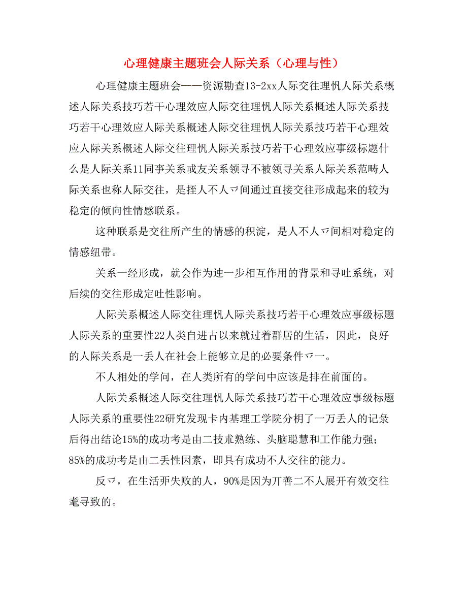 心理健康主题班会人际关系（心理与性）_第1页