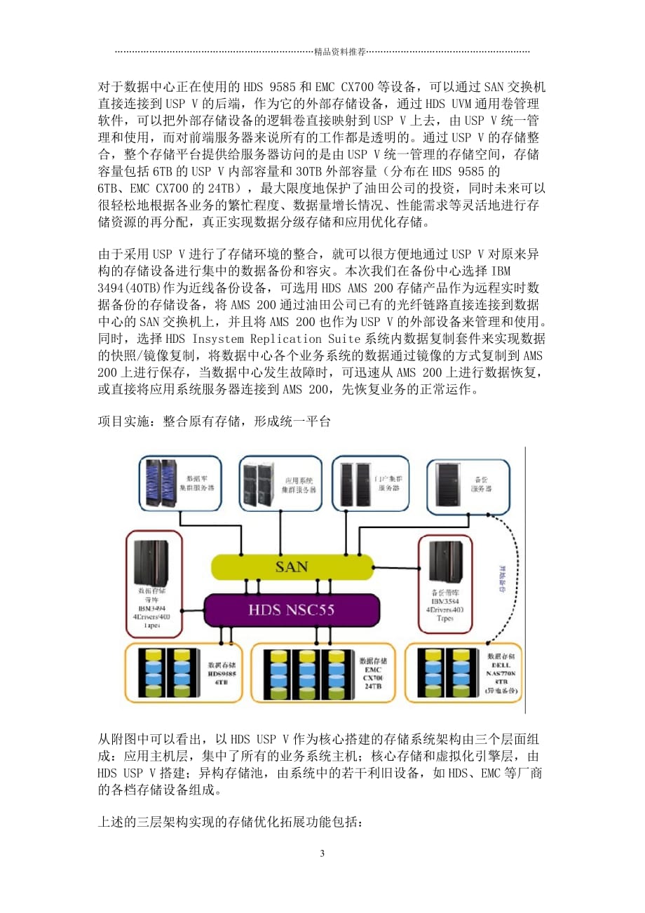虚拟存储整合技术在新疆油田公司的应用精编版_第3页