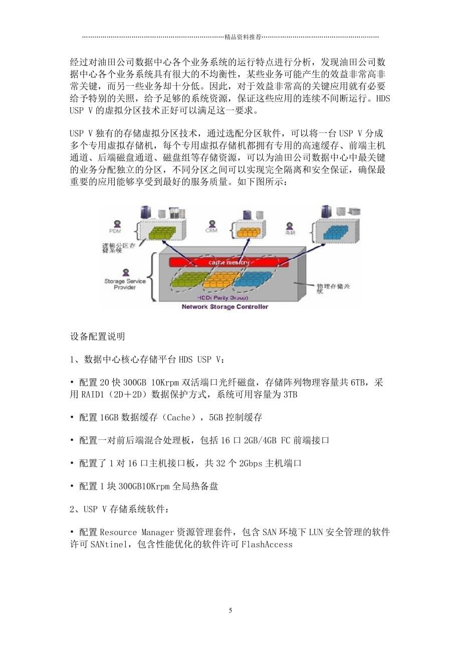 虚拟存储整合技术在新疆油田公司的应用精编版_第5页