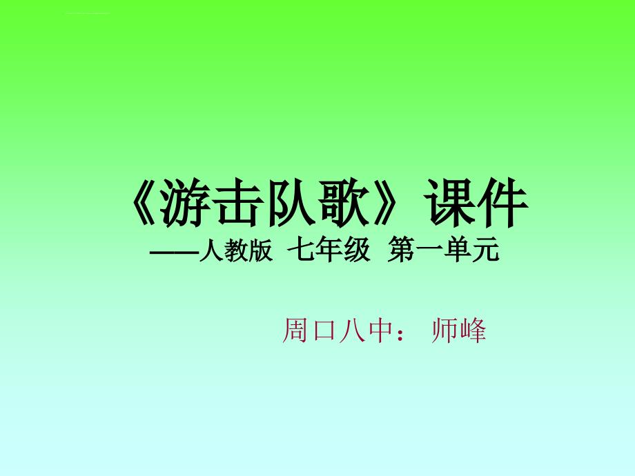 游击队歌 课件_第1页