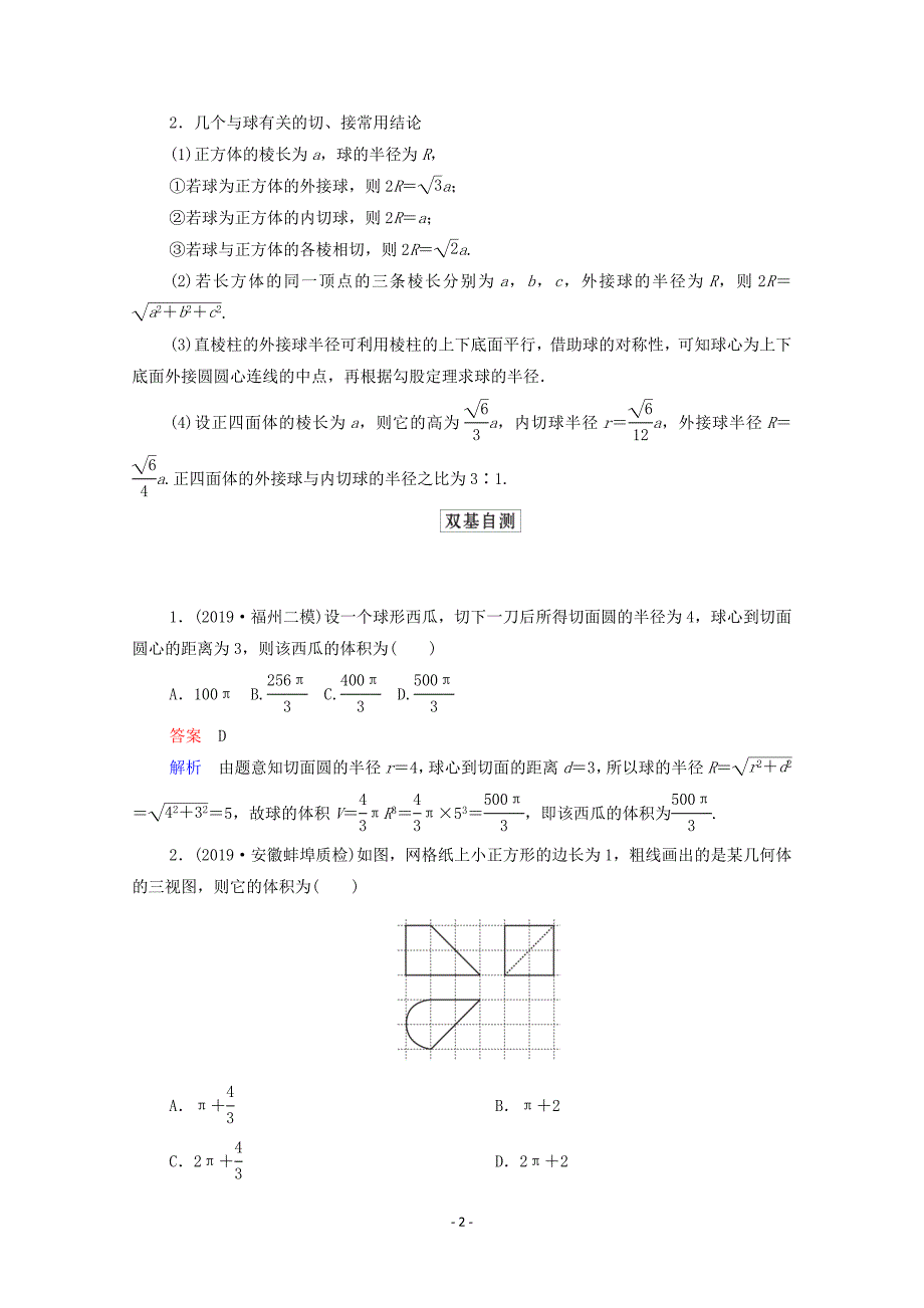 北师大版2021高考数学一轮复习统考第8章立体几何第2讲空间几何体的表面积和体积学案含解析_第2页