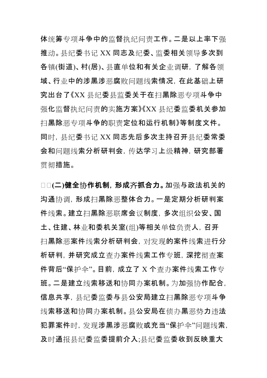 纪委监委2020年扫黑除恶专项斗争工作总结_第2页