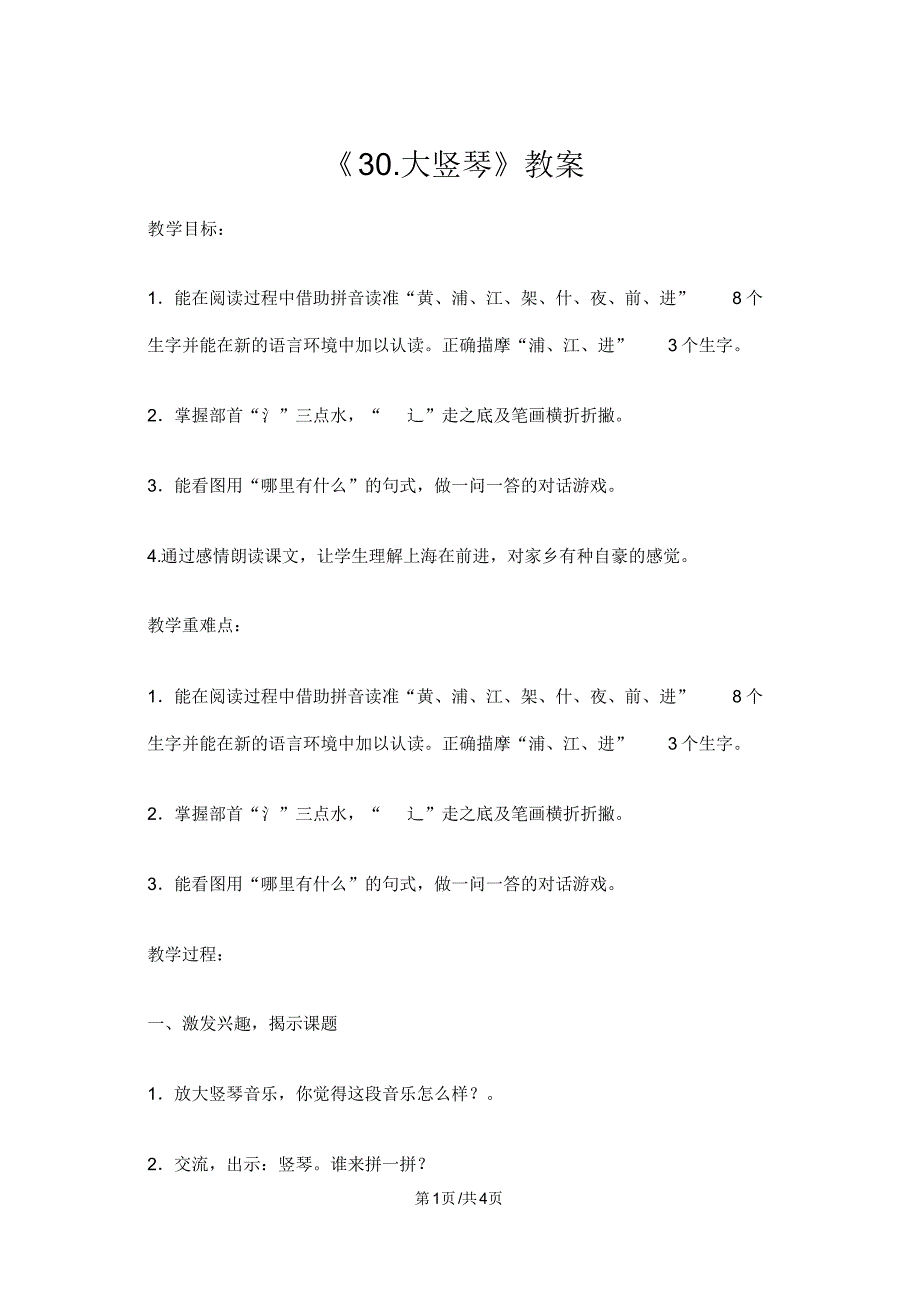 一年级上册语文教案30.大竖琴1沪教版_第1页