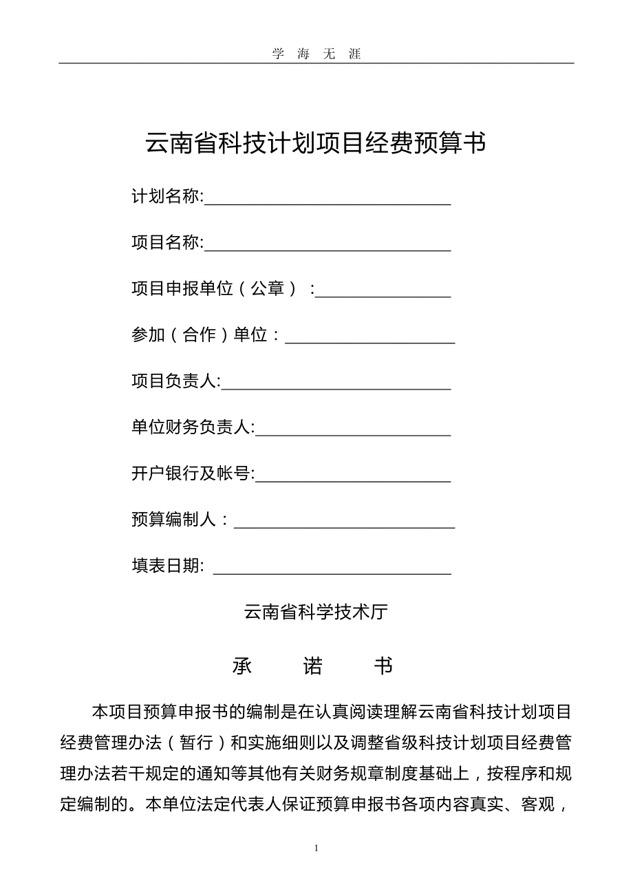 （2020年7月整理）项目经费预算书全文模版.doc_第1页