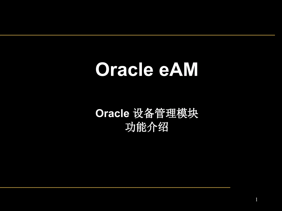 oracle EAM精编版_第1页