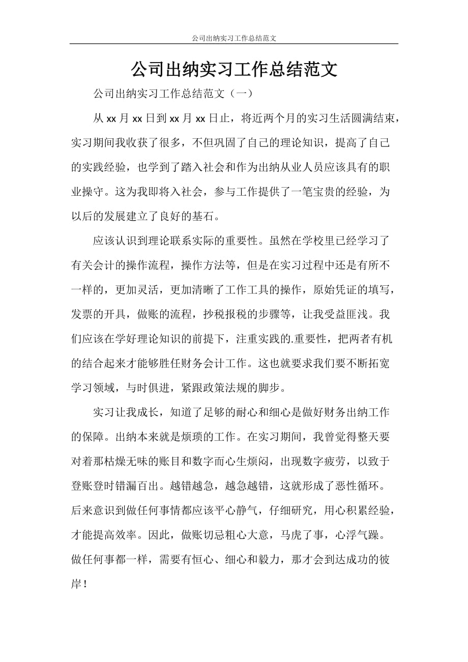 公司出纳实习工作总结范文_第1页