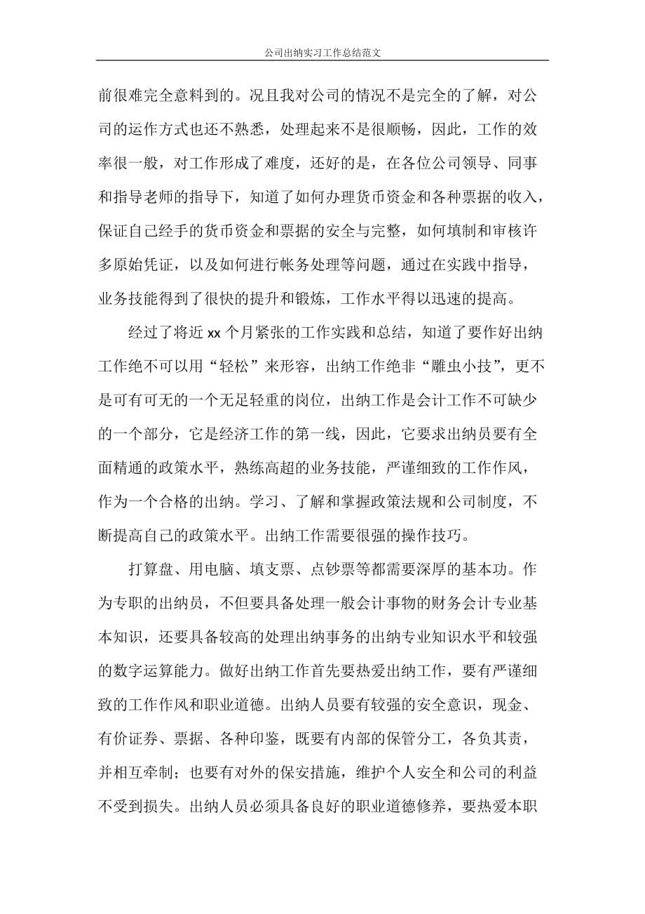 公司出纳实习工作总结范文_第5页