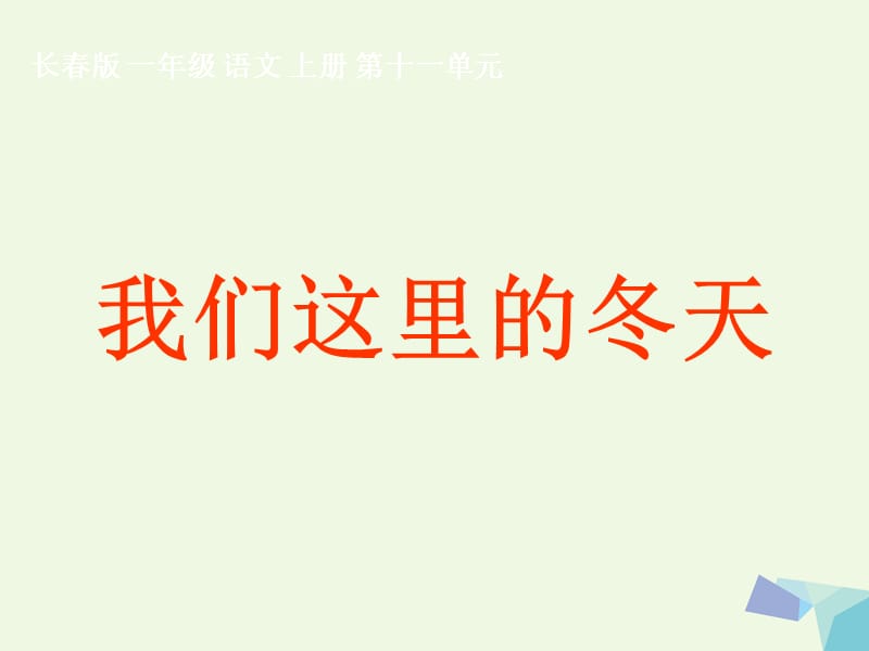 （2016年秋季版）一年级语文上册 我们这里的冬天1 长春版_第1页