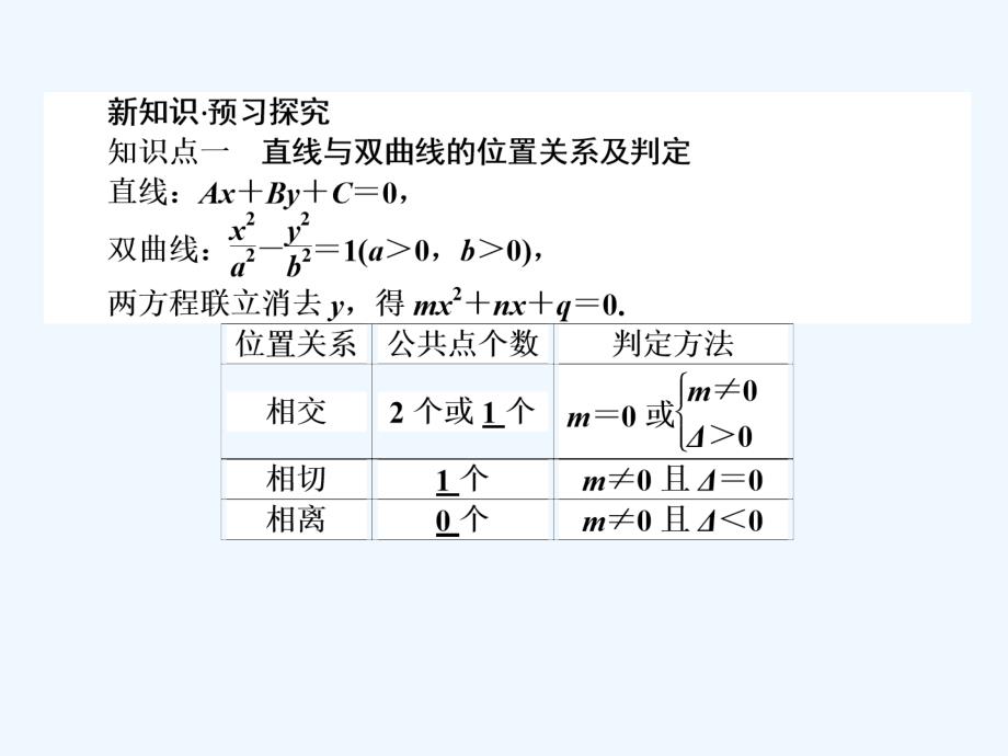 2017-2018学年高中数学 第二章 圆锥曲线与方程 第12课时 直线与双曲线的位置关系 新人教B版选修2-1_第2页