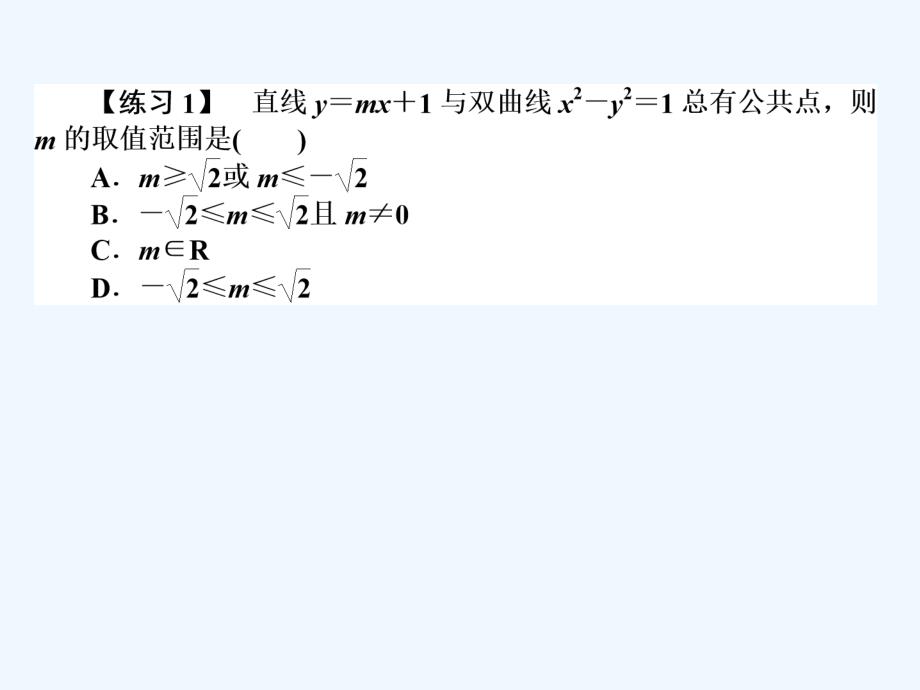 2017-2018学年高中数学 第二章 圆锥曲线与方程 第12课时 直线与双曲线的位置关系 新人教B版选修2-1_第3页