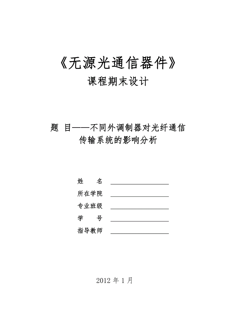 无源光通信器件课程设计报告书_第1页