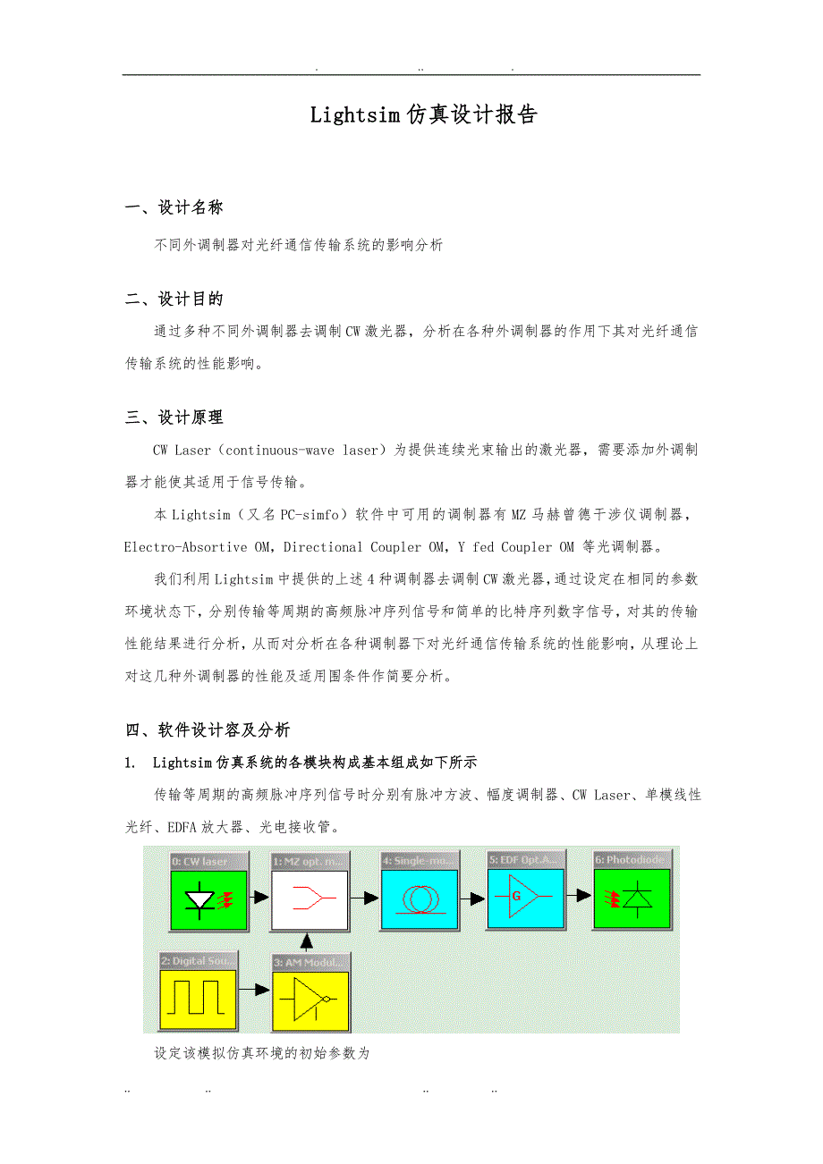 无源光通信器件课程设计报告书_第2页