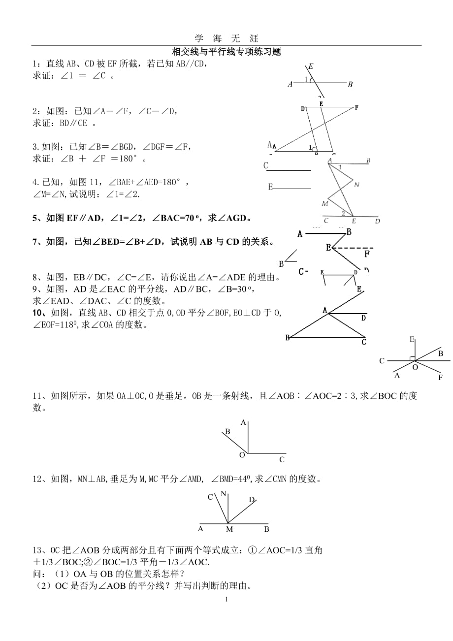 （2020年7月整理）相交线与平行线专项练习题.doc_第1页