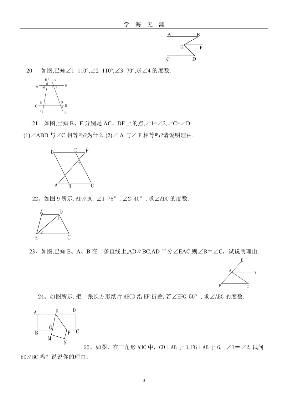 （2020年7月整理）相交线与平行线专项练习题.doc_第3页