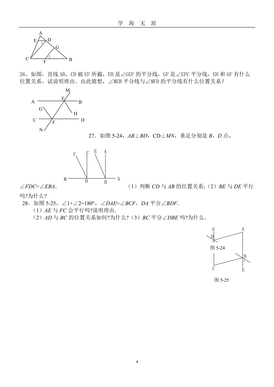 （2020年7月整理）相交线与平行线专项练习题.doc_第4页