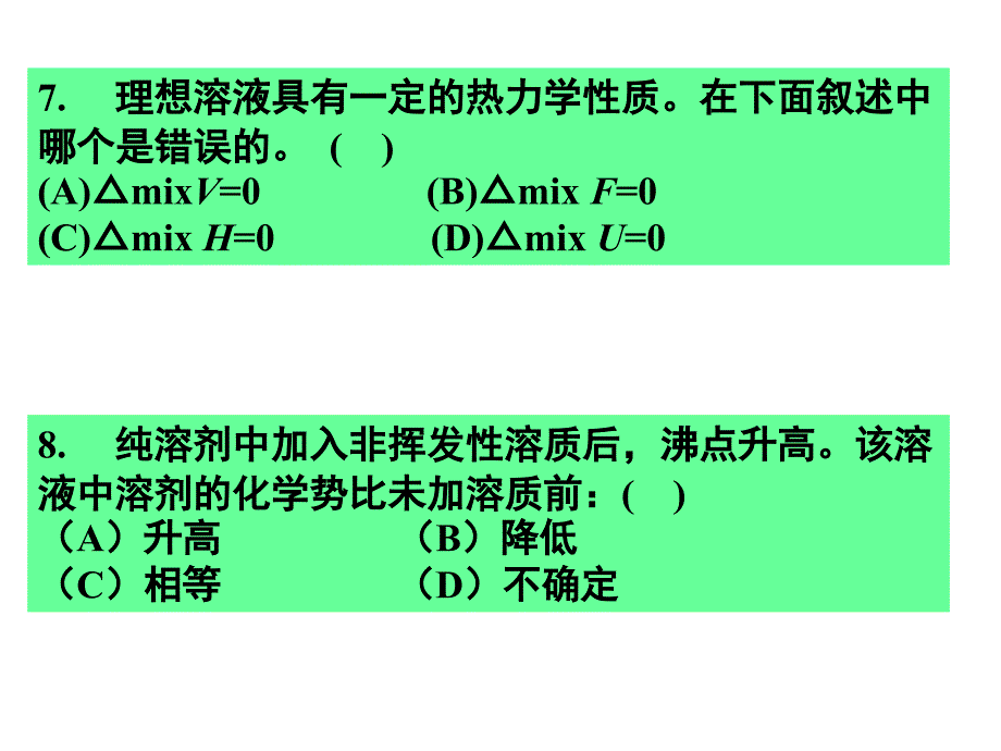 淮海工学院物理化学习题课-多组分和化学平衡课件_第4页