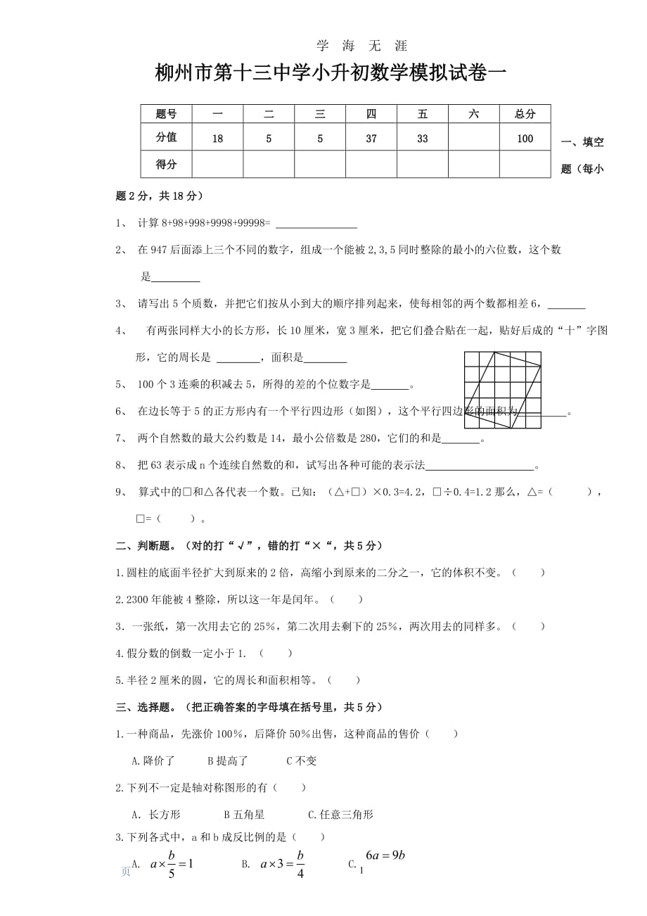 （2020年7月整理）柳州市中学小升初数学试卷一.doc_第1页