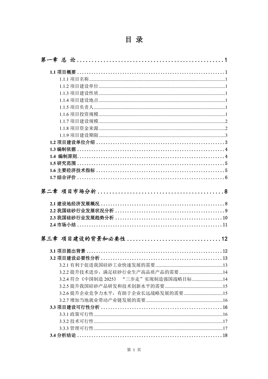 硅砂生产建设项目可行性研究报告_第2页