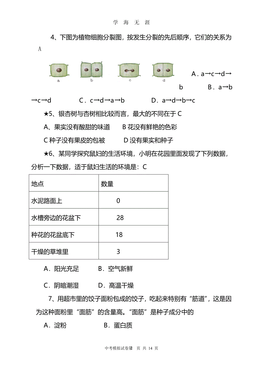 （2020年7月整理）新人教版生物中考模拟试题(及答案)-人教版生物试卷.doc_第2页