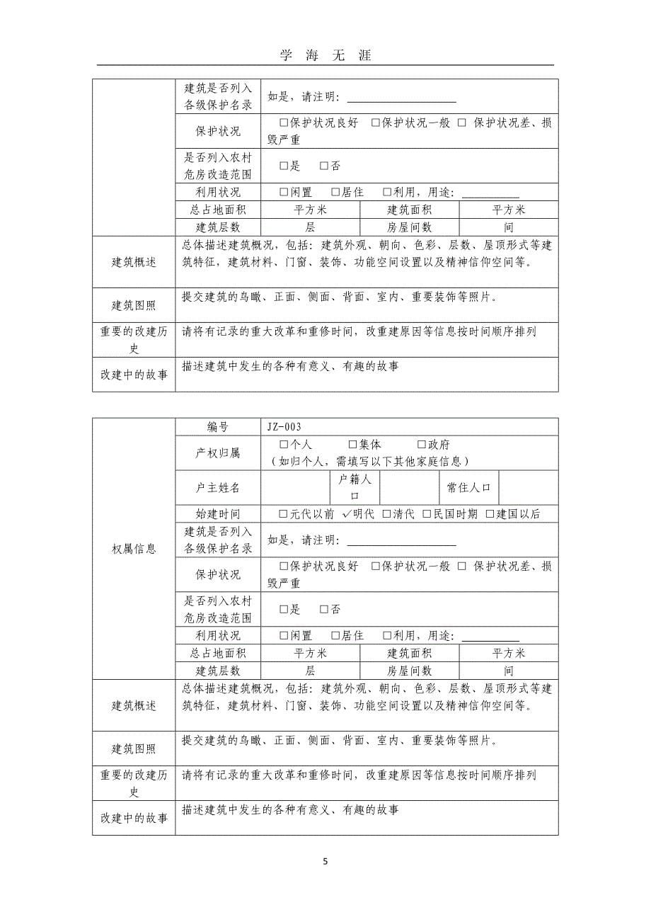 （2020年7月整理）第五批传统村落调查推荐表--王皓疃村.doc_第5页