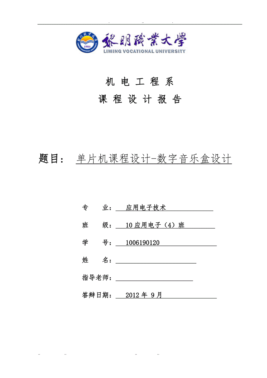 单片机课程设计数字音乐盒设计说明_第1页