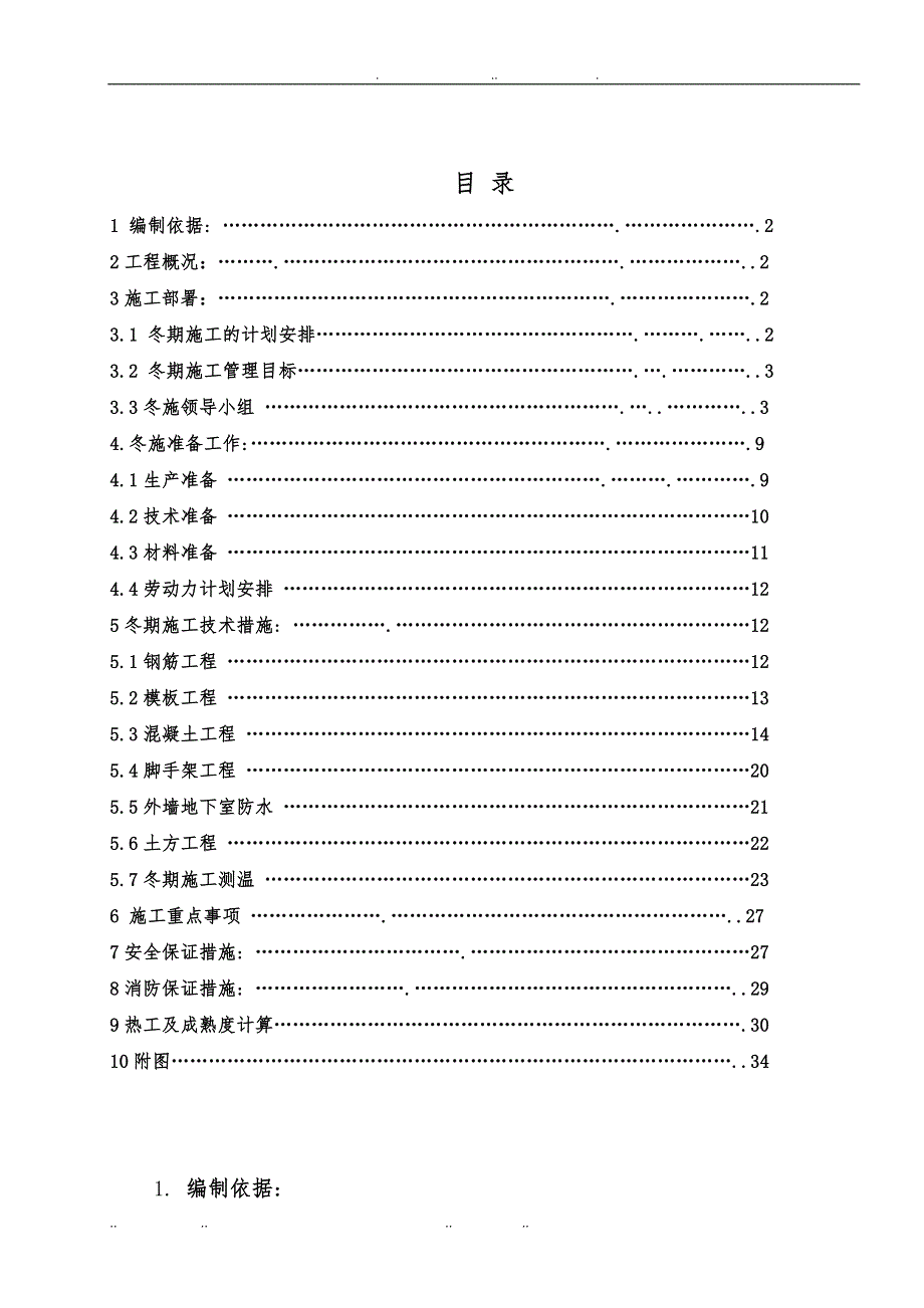 土建工程冬季工程施工组织设计方案()_第1页