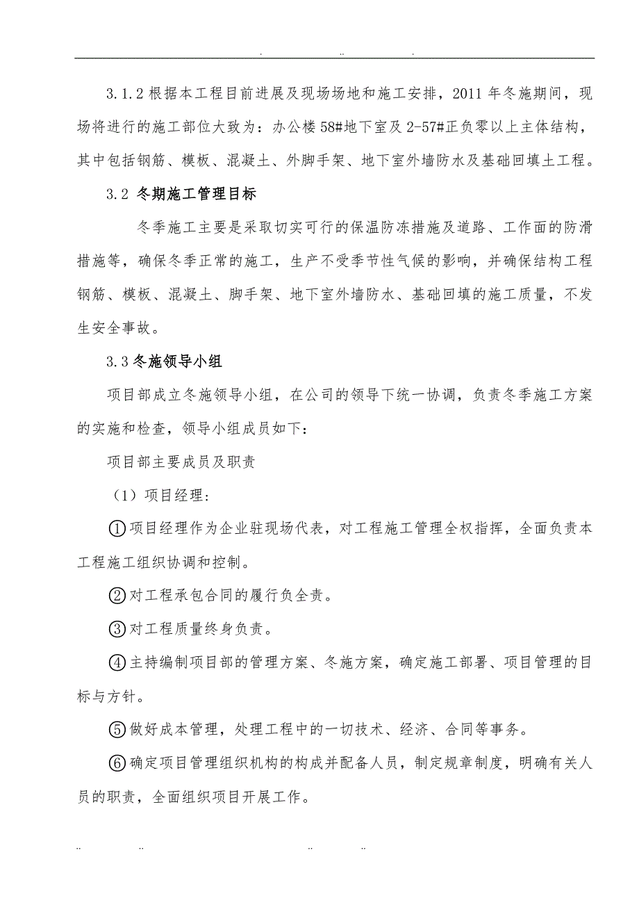 土建工程冬季工程施工组织设计方案()_第3页