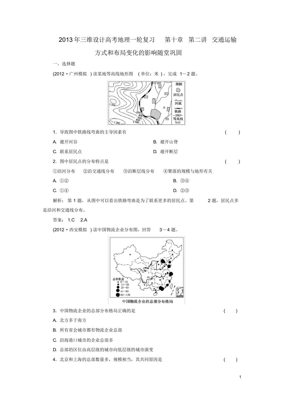 【精编版】高考地理一轮复习第十章第二讲交通运输方式和布局变化的影响随堂巩固_第1页