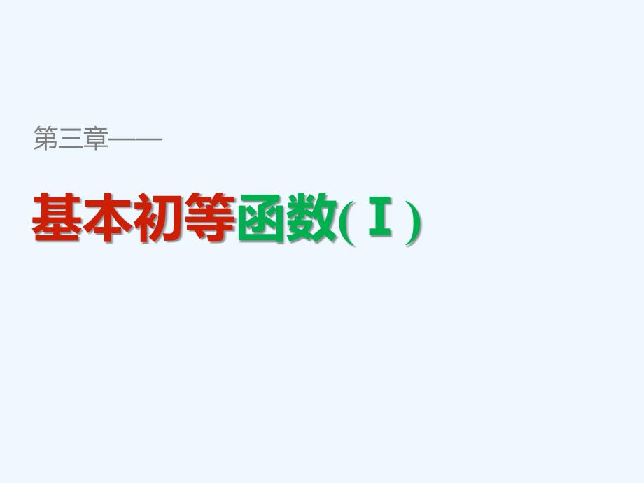 2017-2018学年高中数学 第三章 基本初等函数（Ⅰ）3.3 幂函数 新人教B版必修1_第1页