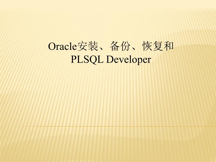 Oracle安装、备份、恢复和PLSQLDeveloper应用培训精编版_第1页