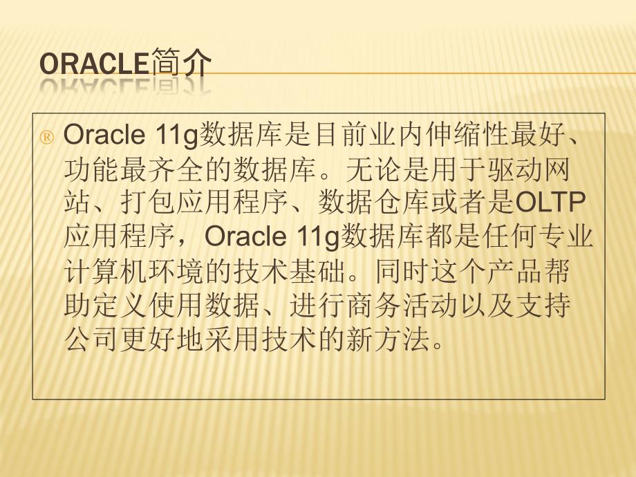 Oracle安装、备份、恢复和PLSQLDeveloper应用培训精编版_第2页