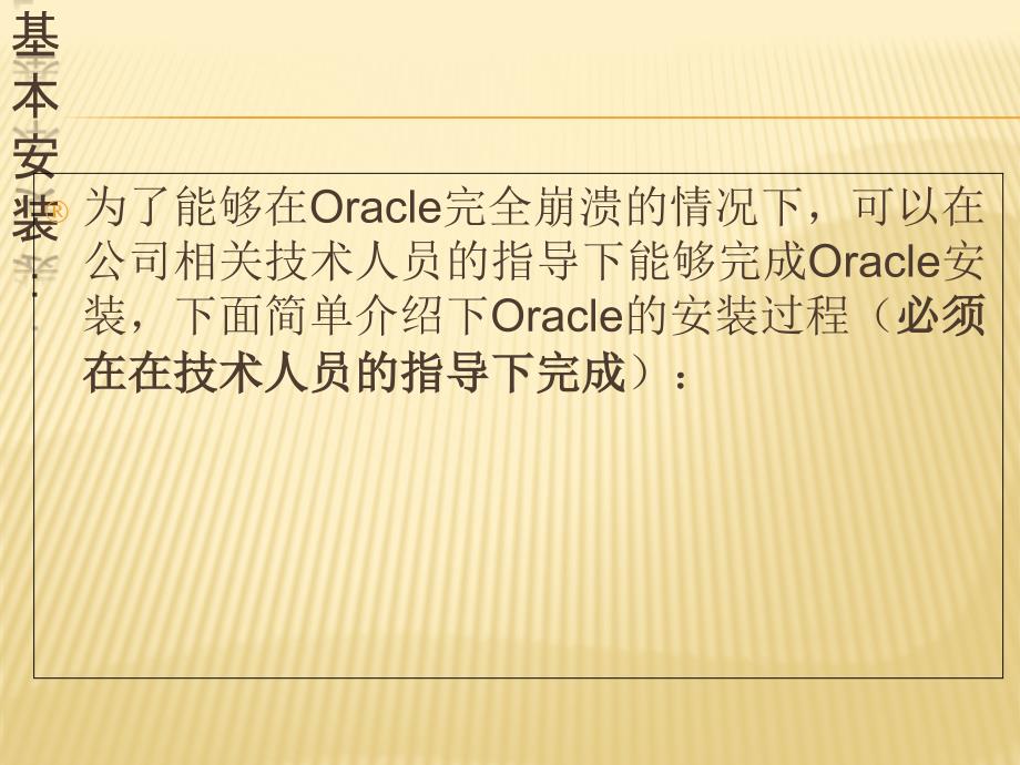 Oracle安装、备份、恢复和PLSQLDeveloper应用培训精编版_第3页