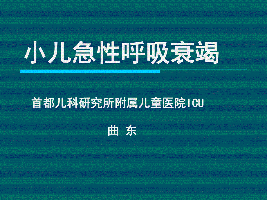 【首都儿科研究所-儿科学习】_13-3小儿急性呼吸衰竭_20200425234131_第1页