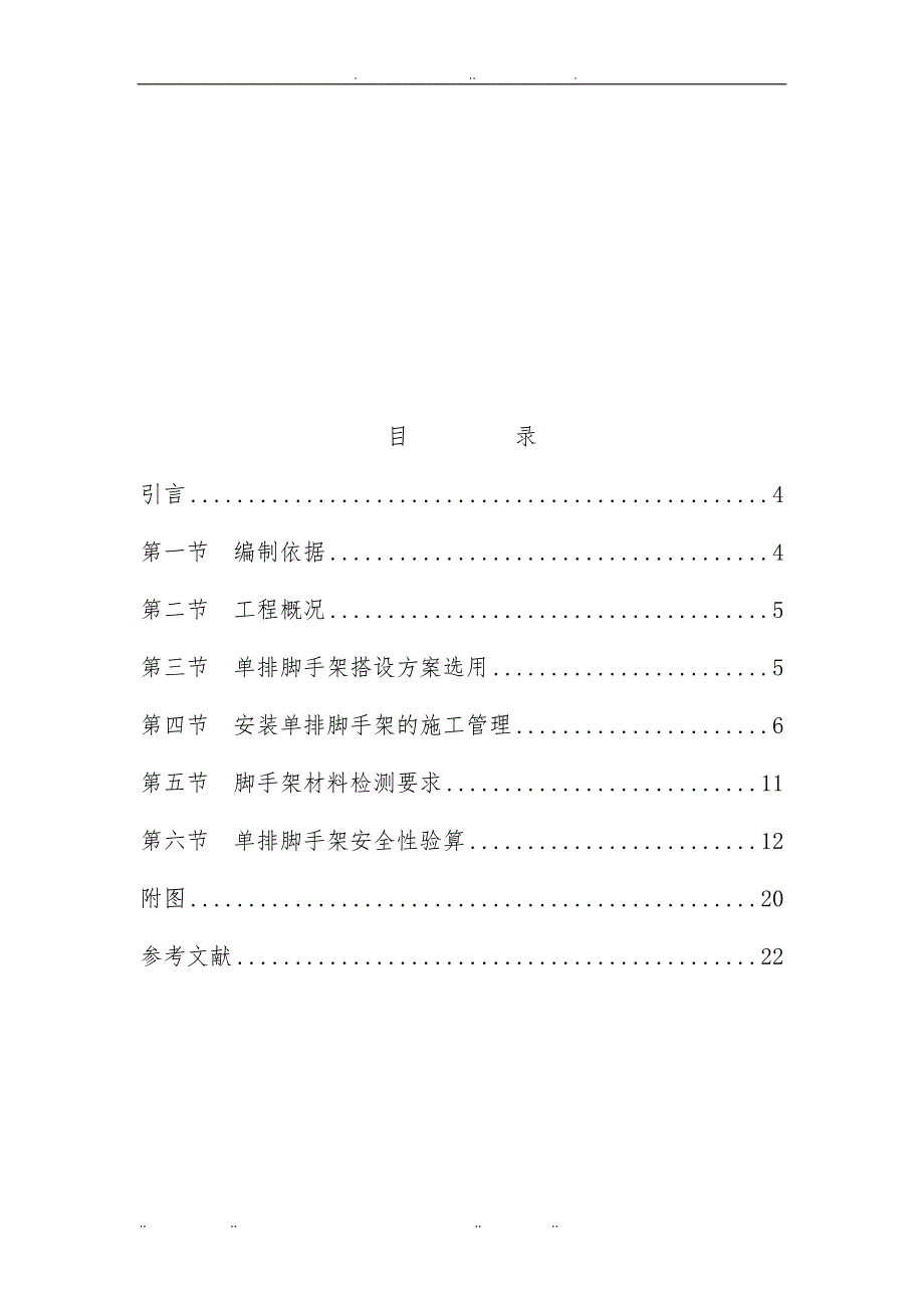 单排脚手架专项工程施工组织设计方案_第3页